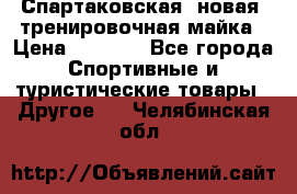 Спартаковская (новая) тренировочная майка › Цена ­ 1 800 - Все города Спортивные и туристические товары » Другое   . Челябинская обл.